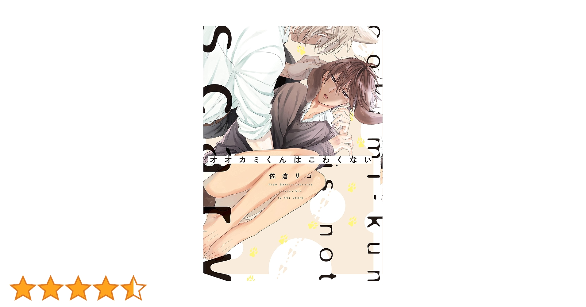 佐倉リコ先生 ●オオカミくんはこわくない　他 オオカミくんははなさない」佐倉リコ [B's-LOVEY COMICS] - KADOKAWA